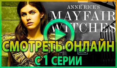 Смотреть сериал Мэйфейрские ведьмы с 1 серии